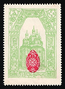 1916 3k Poltava Town Council Inscribed 1916, Charity Cinderella, Russian Empire