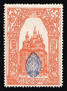 1917 3k Poltava Town Council Inscribed 1917, Charity Cinderella, Russian Empire