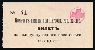 1915 10k Petrograd Suburban Railways Aid Commmittee, Ticket for Unloading One Load of Snow, Charity Cinderella, Russian Empire