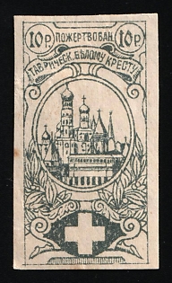 1917 10r Sevastopol, A Gift to the Taurida White Cross, Charity Cinderella, Russian Empire