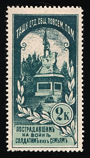 1914 2k Tashfrent Section of the Society for Aid to War Victims, for the Soldiers and their Families, Charity Cinderella, Russian Empire