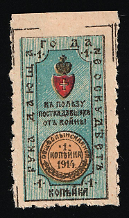 1914 1k Volynia Kopeck Society, Same Design but Poorer Prinking in Changed Colours, Charity Cinderella, Russian Empire