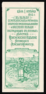 1915 1k Kekeneiz Section of the Yalta Zemstvo Committee, for the Benefit of the Mobilised Reserve, the People of Poland and the Victims of Military Operations, Charity Cinderella, Russian Empire
