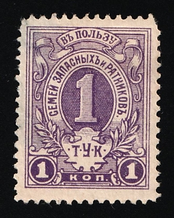 1914 1k Marcovitch T.Y.K. (Unknown Origin), for the Families of the Reservists, Charity Cinderella, Russian Empire