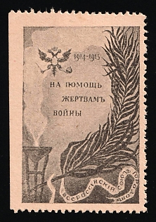 1915 All-Russian Union of Towns, for Aid to Victims of the War, Charity Cinderella, Russian Empire