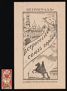 1916 10k Petrograd All-Russian Union of Towns, for the Defenders of the Fatherland, Charity Cinderella, Russian Empire