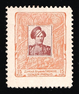 1914 15k Union of Russian Women, Clothes for the Wounded, Second Series With and Without Control Numbers, Charity Cinderella, Russian Empire