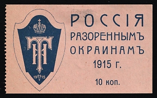 1915 10k Grand Duchess Tatiana Nikolayevna's Committee, Flag Day 29th May 1915, Charity Cinderella, Russian Empire