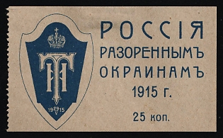 1915 25k Grand Duchess Tatiana Nikolayevna's Committee, Flag Day 29th May 1915, Charity Cinderella, Russian Empire