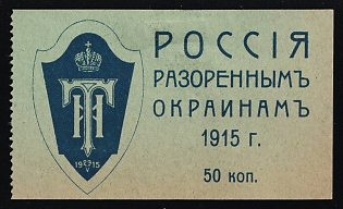 1915 50k Grand Duchess Tatiana Nikolayevna's Committee, Flag Day 29th May 1915, Charity Cinderella, Russian Empire