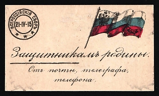 1915 Flag Days, All-Russia Collection from the Posts, Telegraphs and Telephones. Defenders of our Fatherland, Charity Cinderella, Russian Empire