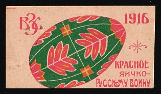 1916 Kiev Section of the All-Russian Zemstvo Union, a Little Red Egg for a Russian Soldier, Charity Cinderella, Russian Empire