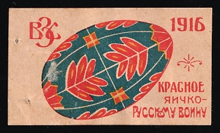 1916 Kiev Section of the All-Russian Zemstvo Union, a Little Red Egg for a Russian Soldier, Charity Cinderella, Russian Empire