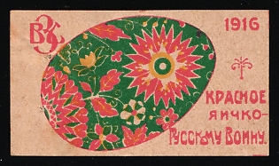 1916 Kiev Section of the All-Russian Zemstvo Union, a Little Red Egg for a Russian Soldier, Charity Cinderella, Russian Empire