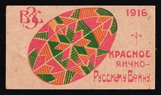 1916 Kiev Section of the All-Russian Zemstvo Union, a Little Red Egg for a Russian Soldier, Charity Cinderella, Russian Empire