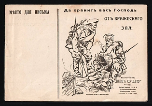 Moscow Aid Collections, A Book for a soldier Committee. Distributed to serving soldiers by the Moscow Local Committee of the Russian Red Cross Society, Illustrated Charity Postcard