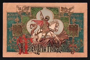 Ornate Patriotic Card from the Alexandra Fyodorovna Fund with the Patron Saint of Russia St. George Killing the Dragon, Illustrated Charity Postcard