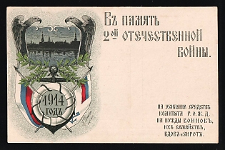1914 Riga-Oral Railway Committee, in Memory of the Second Patriotic War – to the Committee of the Riga-Orel Railway, Illustrated Charity Postcard