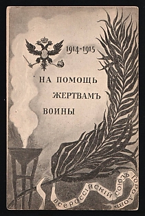 1915 All-Russian Union of Towns, for Aid to Victims of the War 1914-5, the Same Design Asthe Labels, Illustrated Charity Postcard