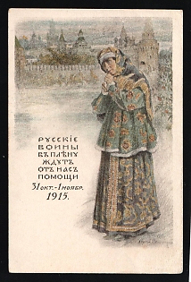 1915 Russian Soldiers in Captivity are Waiting for our Help, Illustrated Charity Postcard