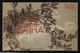 Skobelev Committee, Three Flags Issue, to the Memory of the Heroes of the War, Illustrated Charity Postcard