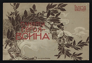 Skobelev Committee, Three Flags Issue, to the Memory of the Heroes of the War, Illustrated Charity Postcard