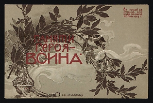 Skobelev Committee, Three Flags Issue, to the Memory of the Heroes of the War, Illustrated Charity Postcard