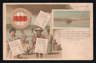 A Card from the Amur Steam Shipping and Trade Co. Giving the Fares for the Routes Sryetensk-Blagovyeshchensk, Illustrated Advertising Postcard, Russian Empire