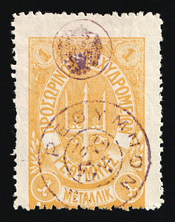 1899 1m Crete, Violet Control Handstamp, Violet Postmark, 2nd Definitive Issue, Russian Administration, Yellow Stamp