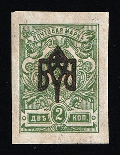 1918 2k Odessa (Odesa) Type 2, Ukrainian Tridents, Ukraine (INVERTED Overprint)