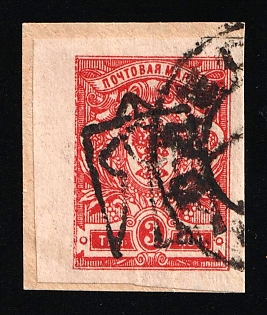 1918 3k Odessa (Odesa) Type 6 (5 b) on piece, Ukrainian Tridents, Ukraine (INVERTED Overprint, ODESSA Postmark)