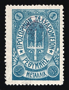 1899 1m Crete, Violet Control Handstamp, 3rd Definitive Issue, Russian Administration, Blue Stamp