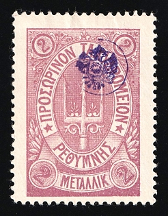 1899 2m Crete, Violet Control Handstamp, 3rd Definitive Issue, Russian Administration, Lilac Stamp