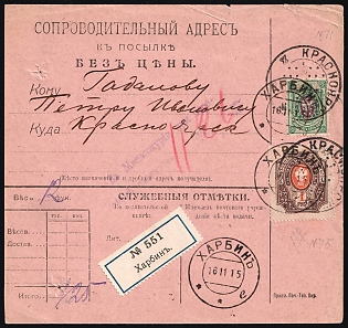 1915 (16 Nov) Russian Empire Accompanying Address to Parcel from Harbin (China) to Krasnoyarsk, franked with 25k and 1r