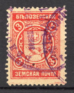 1913 Bielozersk №99 Zemstvo Russia 3 Kop (Canceled)