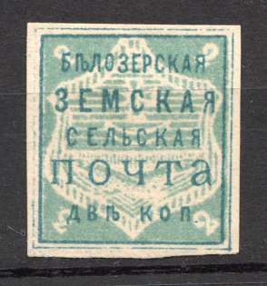 1882 Bielozersk №28 Zemstvo Russia 2 Kop