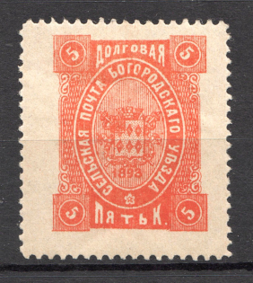 1893 Bogorodsk №80 Zemstvo Russia 5 Kop