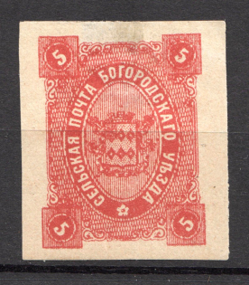 1888 Bogorodsk №48 Zemstvo Russia 5 Kop