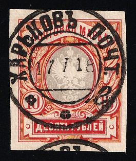 1918 Ukraine Readable Postmark Kharkov (Kharkiv) on 10r Imperforate Russian Empire