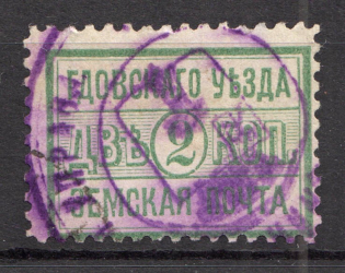 1895 Gdov №11 Zemstvo Russia 2 Kop (Canceled)