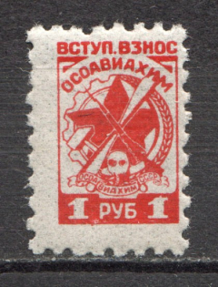Defense Aircraft and Chemical Construction `ОСОАВИАХИМ` 1 Rub (MNH)