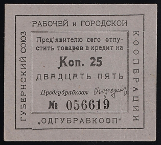 1923 25k, Odessa, Gubernian Cooperative Society, Russian Early Soviet Bond, Ukraine