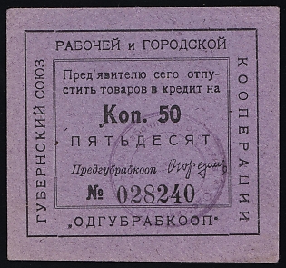 1923 50k, Odessa, Gubernian Cooperative Society, Russian Early Soviet Bond, Ukraine