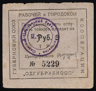 1923 3r, Odessa, Gubernian Cooperative Society, Russian Early Soviet Bond, Ukraine