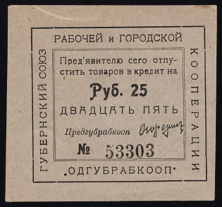 1923 25r, Odessa, Gubernian Cooperative Society, Russian Early Soviet Bond, Ukraine