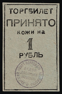Trade ticket, Leather accepted for 1 ruble, Department of Military Procurement, may be a modern issue (beg. of 1990s)