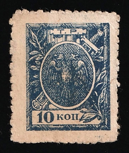 1918 10k, Terskaya Republic, Money-stamp