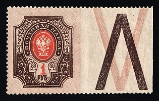 1908 1r Russian Empire, Russia, Coupon (MISSING Perforation on the Right, Margin)