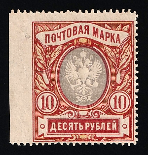 1915 10r Russian Empire, Russia, Perforation 13.25 (MISSING Perforation on the Left)