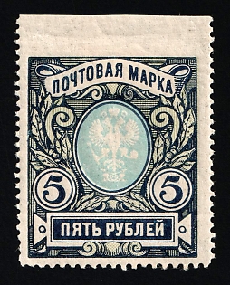 1915 5r Russian Empire, Russia, Perforation 13.25 (MISSING Perforation Above)